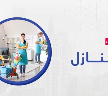 تنظيف منازل