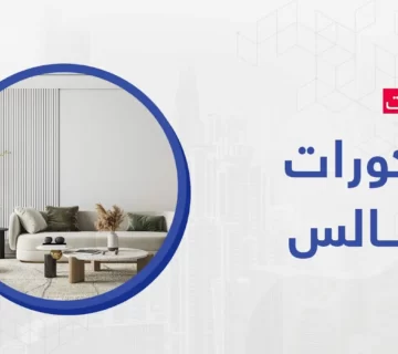 ديكورات مجالس