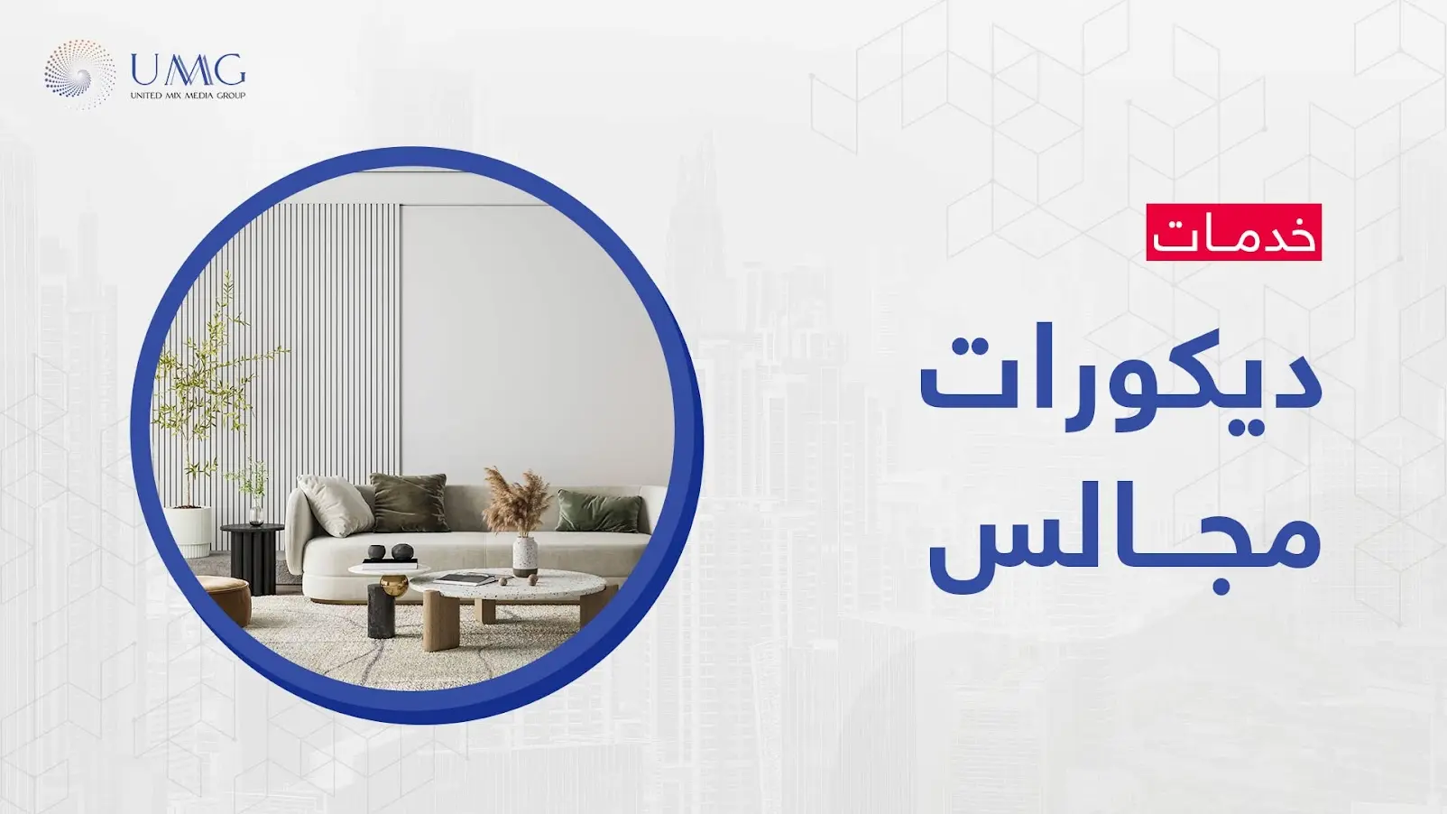 ديكورات مجالس