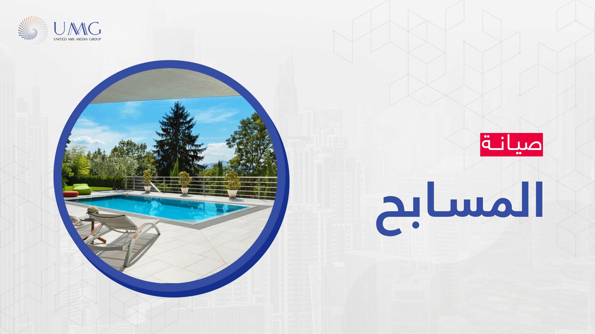 صيانة مسابح