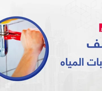 اسعار كشف تسربات المياه بشركة ميكس ميديا ايجي اقل أسعار عن أي شركة أخرى لن تجدها إلا لدينا للتخلص من مشكلات تسربات المياه بمختلف أشكالها 