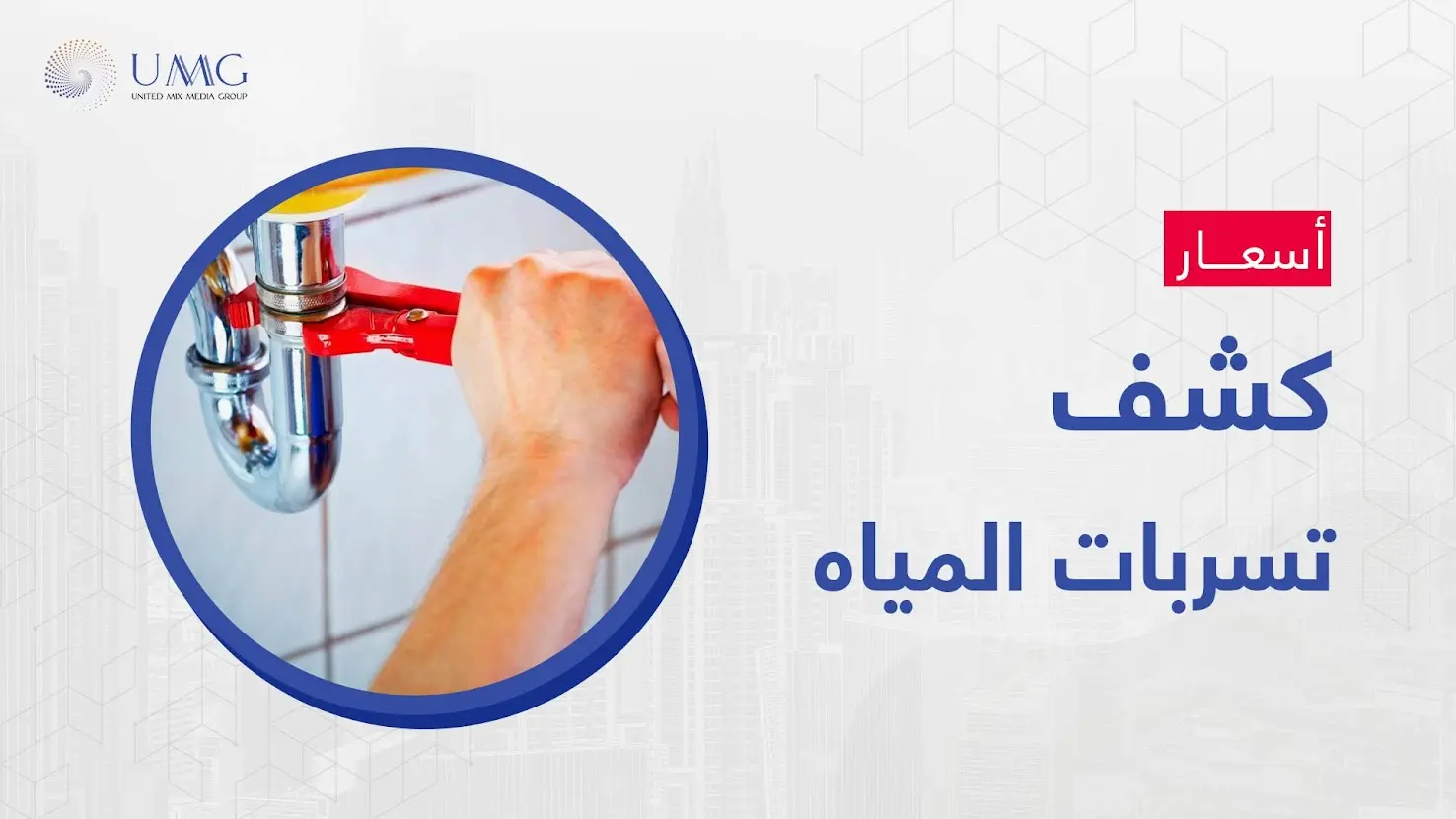 اسعار كشف تسربات المياه بشركة ميكس ميديا ايجي اقل أسعار عن أي شركة أخرى لن تجدها إلا لدينا للتخلص من مشكلات تسربات المياه بمختلف أشكالها 