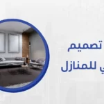 يبحث الكثير عن أحدث أفكار تصميم داخلي للمنازل لتغيير الديكور بشكل كلي أو إضافة بعض اللمسات من أجل الحصول على نظرة عصرية أنيقة بمنازلهم