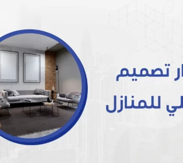 يبحث الكثير عن أحدث أفكار تصميم داخلي للمنازل لتغيير الديكور بشكل كلي أو إضافة بعض اللمسات من أجل الحصول على نظرة عصرية أنيقة بمنازلهم