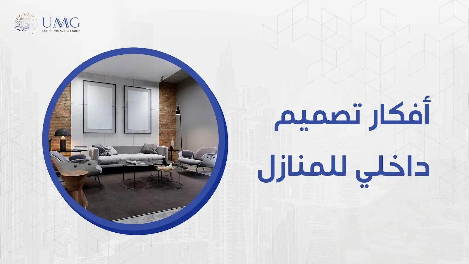 يبحث الكثير عن أحدث أفكار تصميم داخلي للمنازل لتغيير الديكور بشكل كلي أو إضافة بعض اللمسات من أجل الحصول على نظرة عصرية أنيقة بمنازلهم