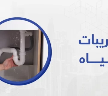 تعتبر مشكلة تسريبات المياه من المشاكل التي تؤرق الفراد بشكل كبير ، وذلك لما تلحقه من ضرر بالمباني والمنازل 