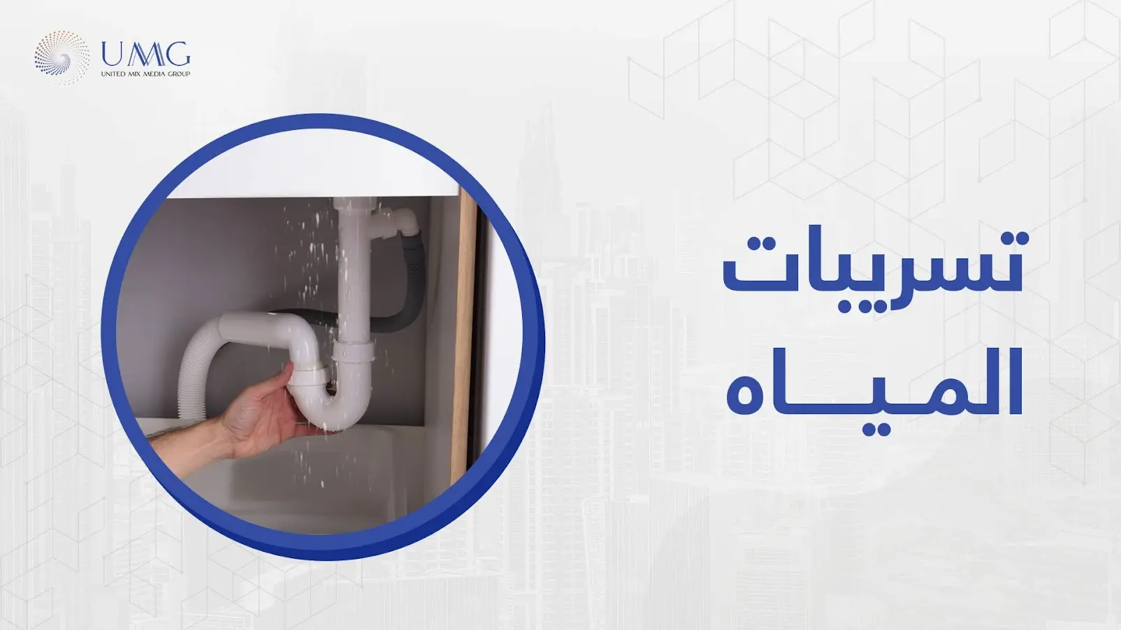 تعتبر مشكلة تسريبات المياه من المشاكل التي تؤرق الفراد بشكل كبير ، وذلك لما تلحقه من ضرر بالمباني والمنازل 