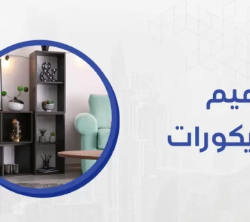 أحد أهم القرارات الهامة عند تصميم ديكور لمنزلك، هو انتقاء أفضل مصمم ديكور يضيف إلى ديكور منزلك لمسات من الرقى والجمال 