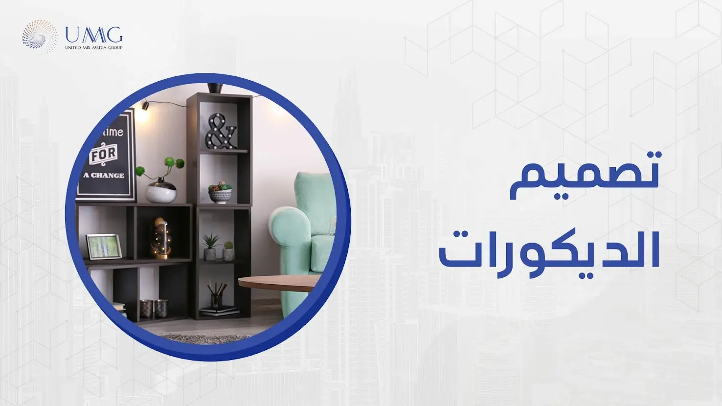 أحد أهم القرارات الهامة عند تصميم ديكور لمنزلك، هو انتقاء أفضل مصمم ديكور يضيف إلى ديكور منزلك لمسات من الرقى والجمال 