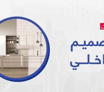 تصميم داخلي