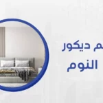 تصميم ديكور غرف نوم، انه الشعور بالنوم العميق والاسترخاء الحالم انه الحلم الذى نحلم به حقا وحققناه في تصاميمنا فى شركة ميكس ميديا ايجي