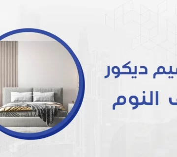 تصميم ديكور غرف نوم، انه الشعور بالنوم العميق والاسترخاء الحالم انه الحلم الذى نحلم به حقا وحققناه في تصاميمنا فى شركة ميكس ميديا ايجي