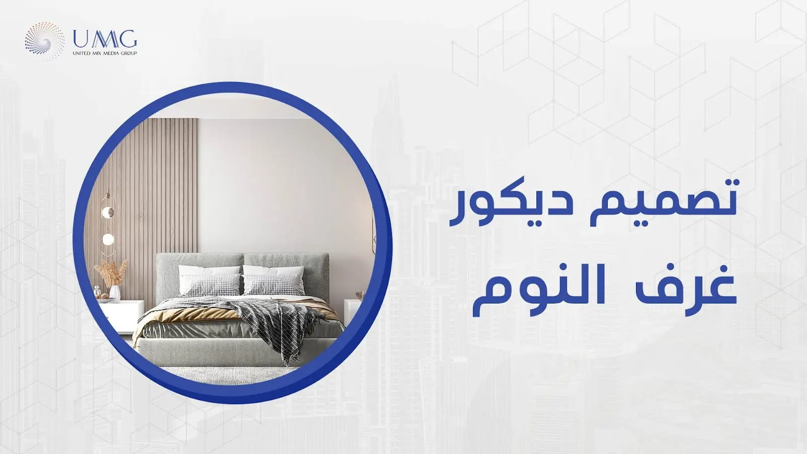 تصميم ديكور غرف نوم، انه الشعور بالنوم العميق والاسترخاء الحالم انه الحلم الذى نحلم به حقا وحققناه في تصاميمنا فى شركة ميكس ميديا ايجي