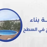 تكلفة بناء مسبح في السطح