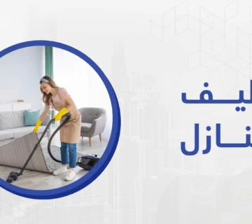 نظافة المنزل هو من أهم الأشياء التي تفيد الإنسان لأنها تعطي الراحة والطمأنينة والهدوء و لذلك يجب أن يتم تنظيف المنازل بطريقة حديثة و صحية،