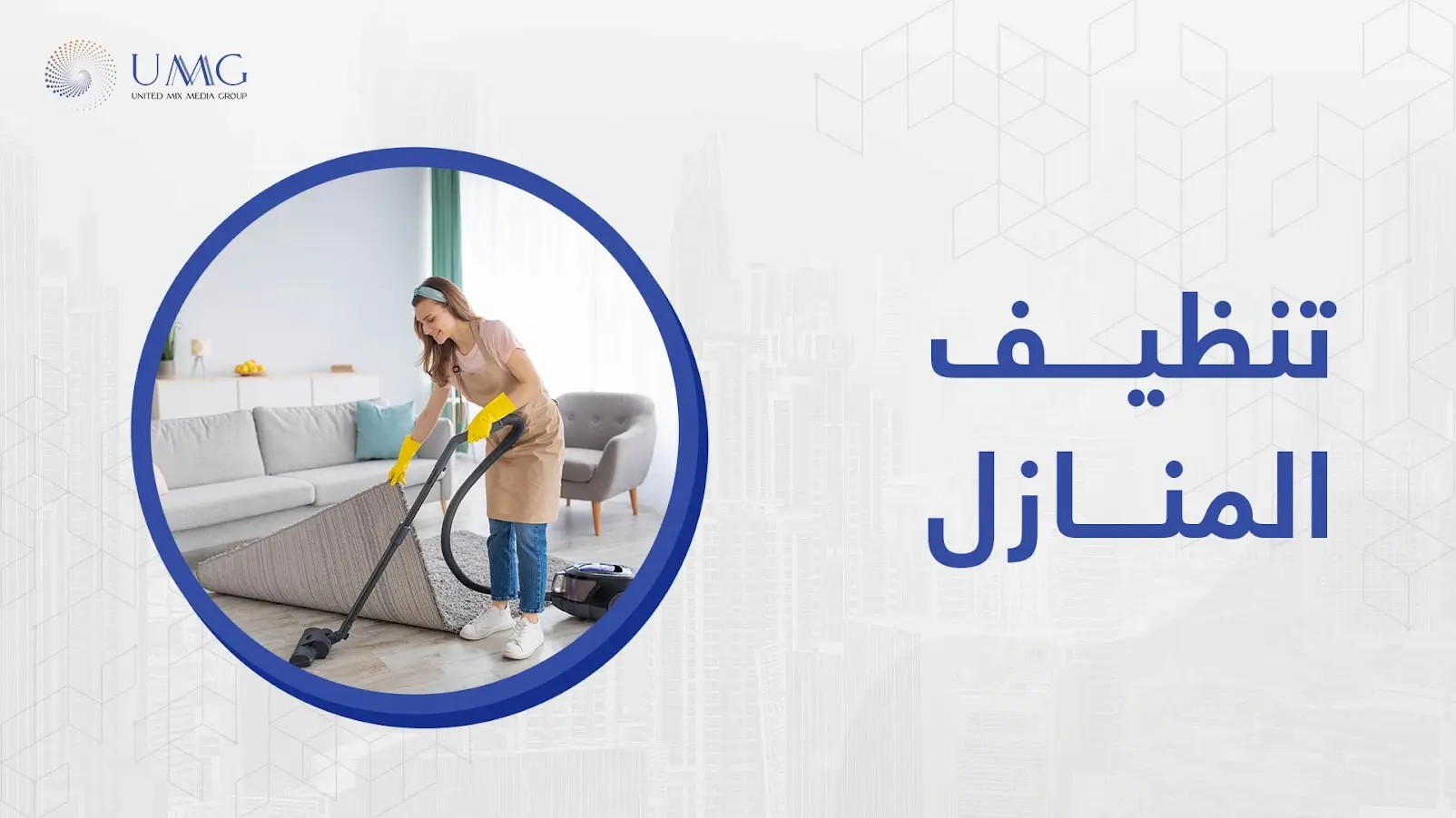 نظافة المنزل هو من أهم الأشياء التي تفيد الإنسان لأنها تعطي الراحة والطمأنينة والهدوء و لذلك يجب أن يتم تنظيف المنازل بطريقة حديثة و صحية،