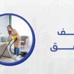 شركة ميكس ميديا ايجي أفضل شركة تنظيف شقق ، تحرص بشكل مستمر على استخدام افضل واحدث تقنيات التنظيف العالمية 