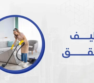 شركة ميكس ميديا ايجي أفضل شركة تنظيف شقق ، تحرص بشكل مستمر على استخدام افضل واحدث تقنيات التنظيف العالمية 