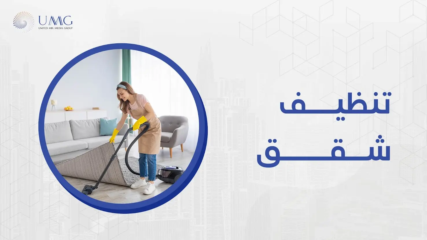 شركة ميكس ميديا ايجي أفضل شركة تنظيف شقق ، تحرص بشكل مستمر على استخدام افضل واحدث تقنيات التنظيف العالمية 