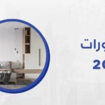 شركة ميكس ميديا ايجي تقدم افضل  ديكورات  2022 و أثاث متخصصه فى كافة أعمال الديكور و التشطيبات و المقاولات 