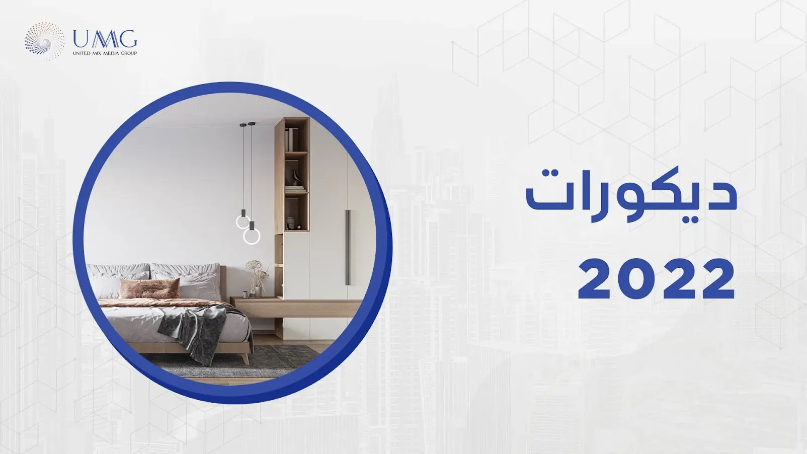 شركة ميكس ميديا ايجي تقدم افضل  ديكورات  2022 و أثاث متخصصه فى كافة أعمال الديكور و التشطيبات و المقاولات 