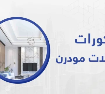 شركة ديكورات صالات مودرن تقوم بتقديم أفضل تصميمات الديكور الإبداعية لتناسب كافة الأذواق الرائعه والحديثة 