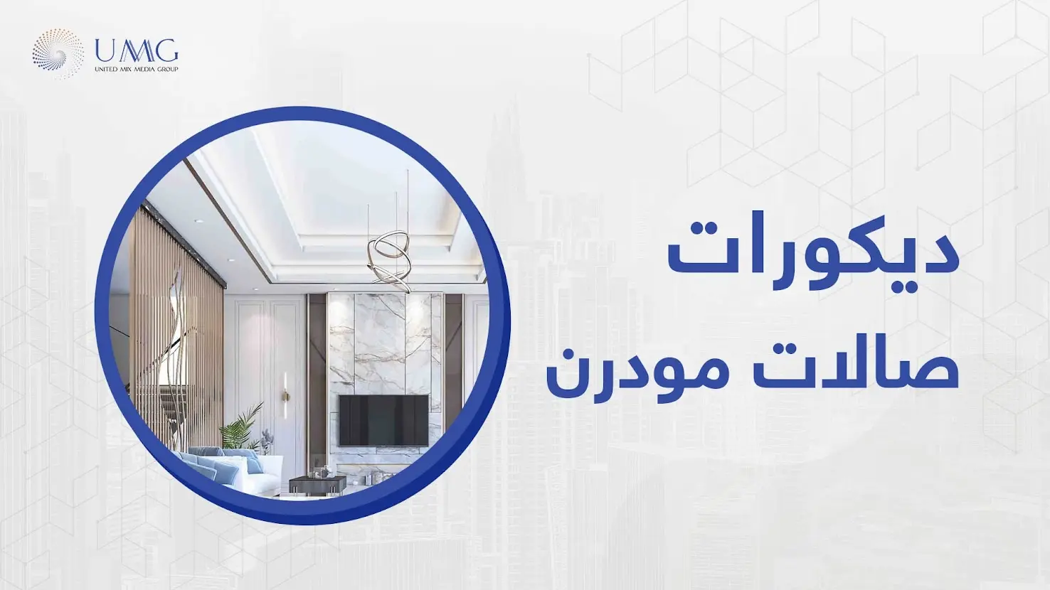 شركة ديكورات صالات مودرن تقوم بتقديم أفضل تصميمات الديكور الإبداعية لتناسب كافة الأذواق الرائعه والحديثة