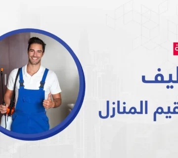 شركة تنظيف وتعقيم المنازل تقدم خدمات متميزة ومبتكرة بأحدث الطرق والوسائل الحديثة والمبتكرة والاستعمال الآمن لجميع الأدوات التنظيف 