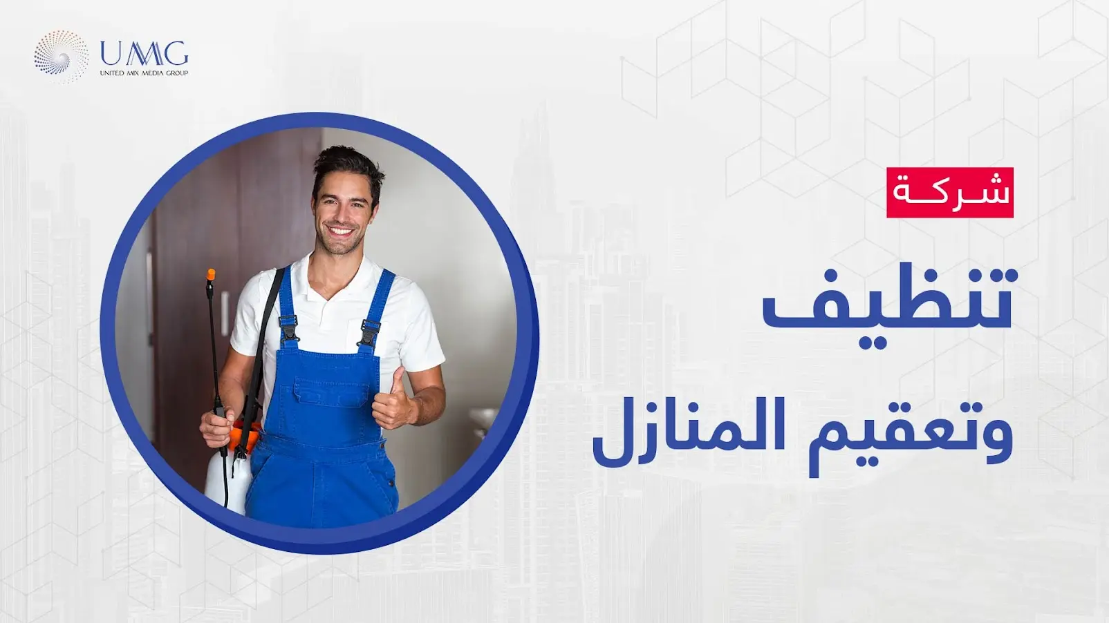 شركة تنظيف وتعقيم المنازل تقدم خدمات متميزة ومبتكرة بأحدث الطرق والوسائل الحديثة والمبتكرة والاستعمال الآمن لجميع الأدوات التنظيف 