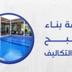 نحن في شركة ميكس ميديا ايجي نقوم بأفضل طريقة بناء مسبح بأقل التكاليف و أحدث الأدوات والأساليب المتطورة وفريق عمل ذو خبرة طويل 