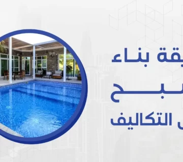 نحن في شركة ميكس ميديا ايجي نقوم بأفضل طريقة بناء مسبح بأقل التكاليف و أحدث الأدوات والأساليب المتطورة وفريق عمل ذو خبرة طويل 