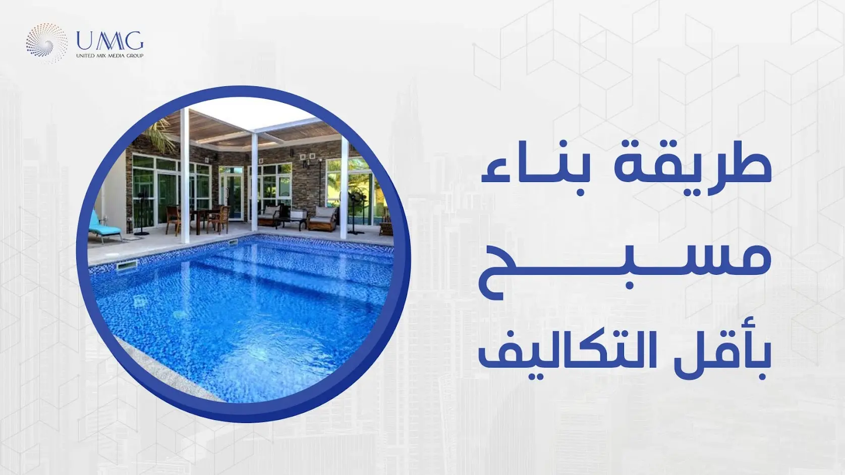 نحن في شركة ميكس ميديا ايجي نقوم بأفضل طريقة بناء مسبح بأقل التكاليف و أحدث الأدوات والأساليب المتطورة وفريق عمل ذو خبرة طويل 