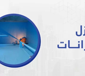 نظرا لأهمية المياه في حياتنا واستخدامها في كافة الأمور اليومية يجب الاهتمام بعزل خزانات المياه وتنظيفها والتخلص من أي شوائب أو رمال توجد بها والاهتمام بفحص وصيانة الخزانات بأحدث الطرق 