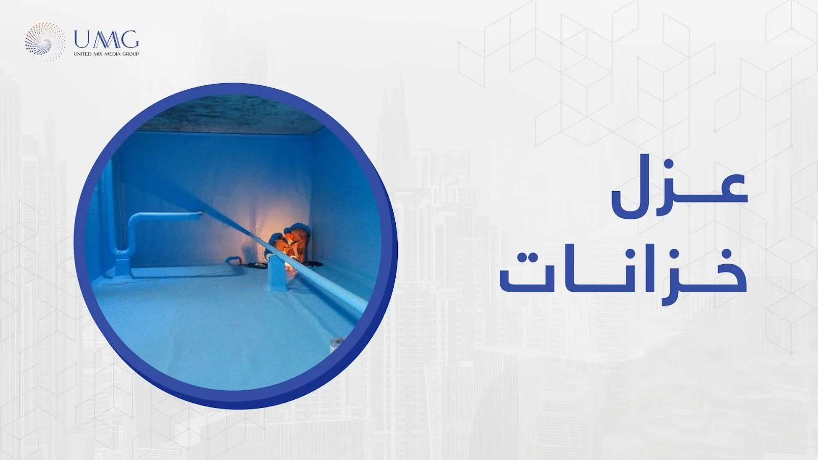 نظرا لأهمية المياه في حياتنا واستخدامها في كافة الأمور اليومية يجب الاهتمام بعزل خزانات المياه وتنظيفها والتخلص من أي شوائب أو رمال توجد بها والاهتمام بفحص وصيانة الخزانات بأحدث الطرق 