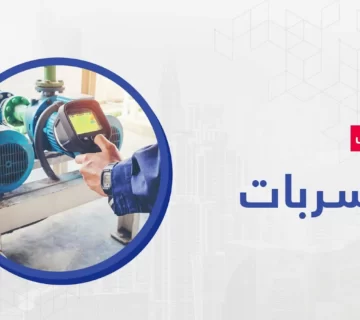 تعتبر شركة ميكس ميديا ايجي التي تنتمي إلى مجموعة شركة ميكس ميديا المتحدة من اهم الشركات الرائدة في مجال كشف التسربات وذلك لاعتمادها على افضل وأحدث المعدات المتطورة 