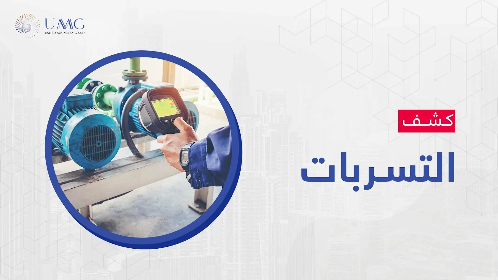 تعتبر شركة ميكس ميديا ايجي التي تنتمي إلى مجموعة شركة ميكس ميديا المتحدة من اهم الشركات الرائدة في مجال كشف التسربات وذلك لاعتمادها على افضل وأحدث المعدات المتطورة 