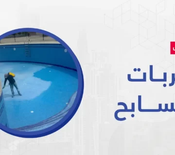 الكثير من المنازل والبيوت الآن يوجد بها مسابح من أجل قضاء أوقات استرخاء بها، ولكن قد يحدث تسربات المسابح بسبب تواجد مشكلة في البناء أو في أرضية المسبح أو قد ينتج ذلك عن تصدع الأرض 