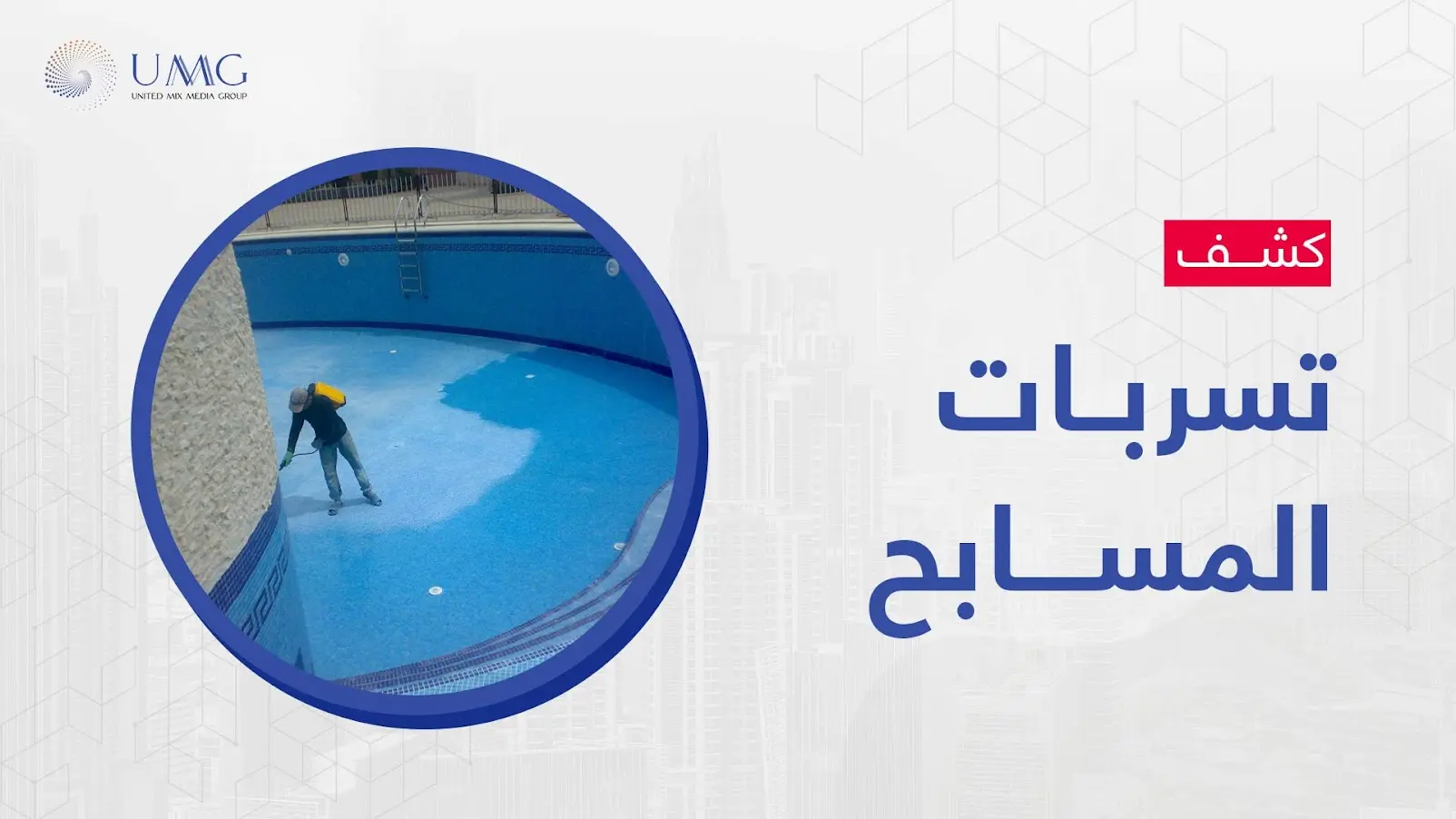 الكثير من المنازل والبيوت الآن يوجد بها مسابح من أجل قضاء أوقات استرخاء بها، ولكن قد يحدث تسربات المسابح بسبب تواجد مشكلة في البناء أو في أرضية المسبح أو قد ينتج ذلك عن تصدع الأرض 