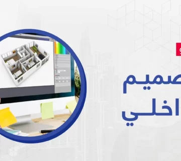 ما هو التصميم الداخلي