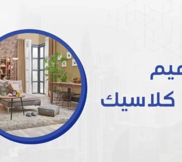 يهتم الكثير بالتصاميم النيو كلاسيك لأنه يعد نمط حديث، كما يستلزم المصطلح الكلاسيكي الجديد الجمع بين العناصر الحديثة 