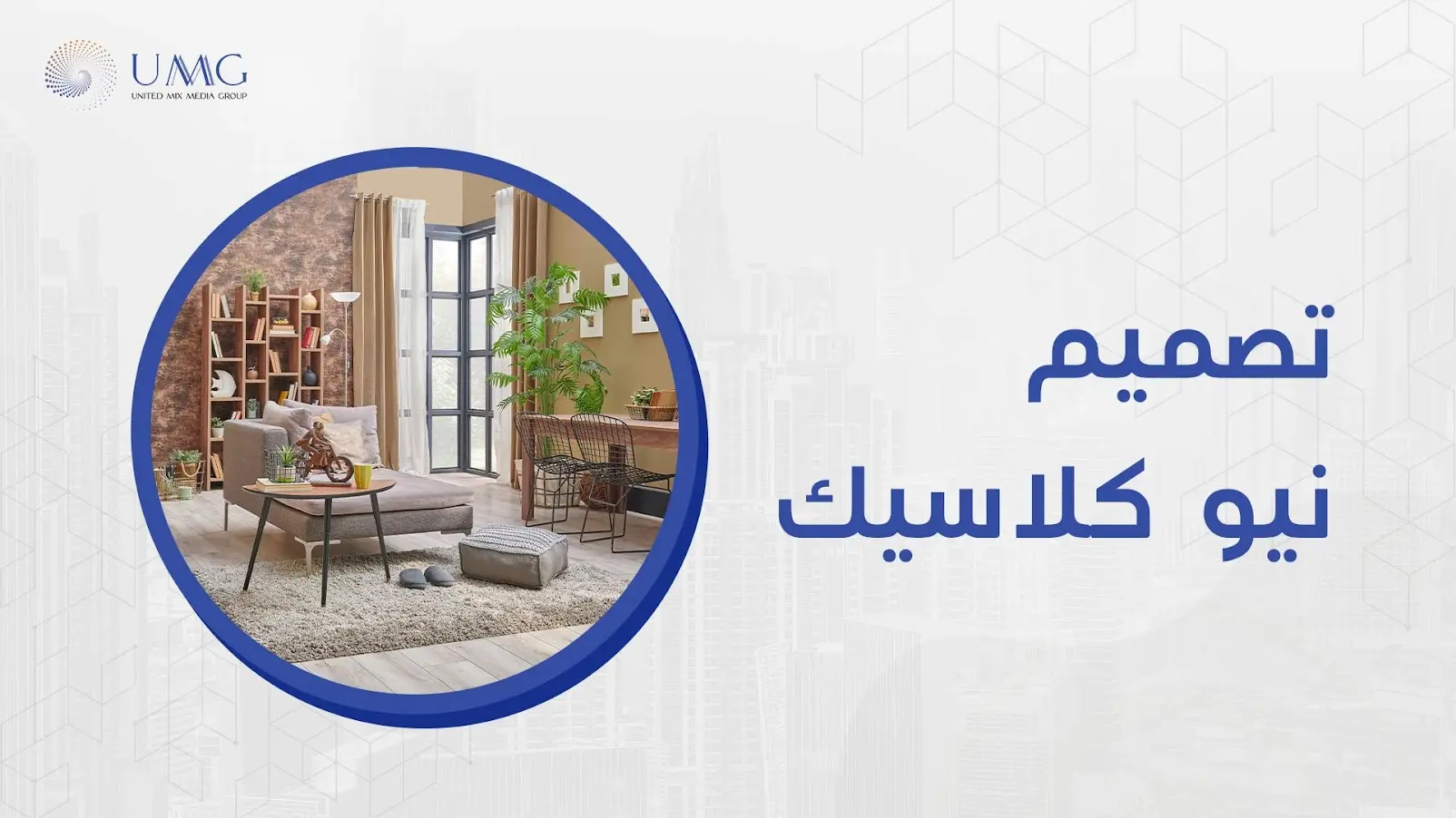 يهتم الكثير بالتصاميم النيو كلاسيك لأنه يعد نمط حديث، كما يستلزم المصطلح الكلاسيكي الجديد الجمع بين العناصر الحديثة 