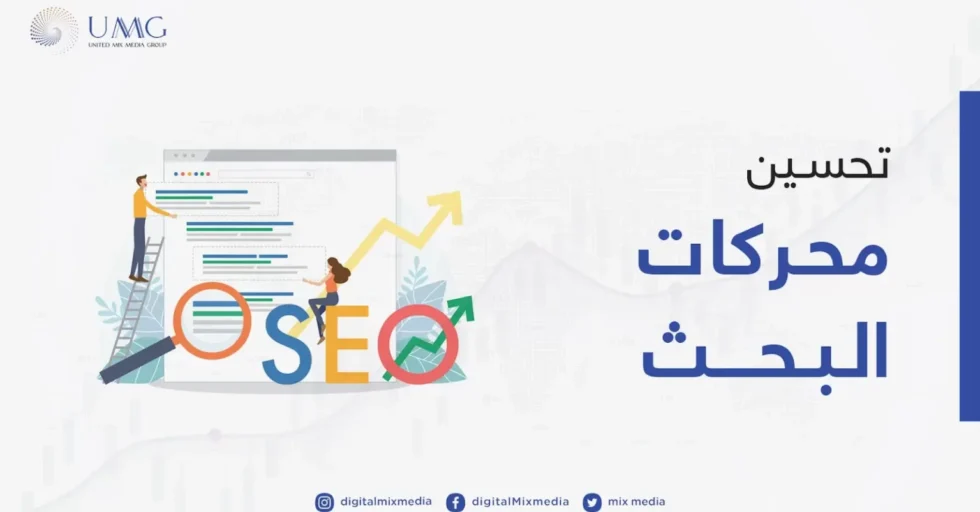 تحسين-محركات-البحث-1536x864