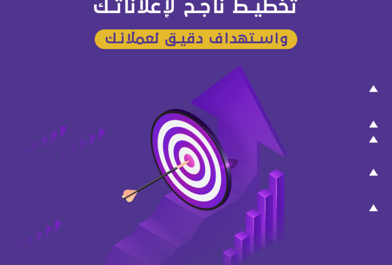 تخطيط-ناجح-لإعلاناتك