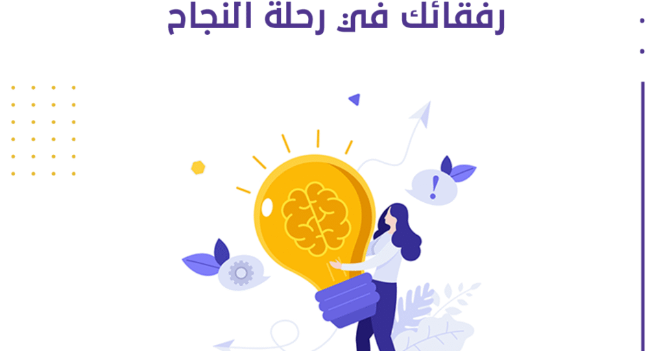 رفقائك-في-رحلة-النجاح